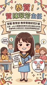Read more about the article 恭賀陳翠芳主任榮獲115學年度教育部補助教學實踐研究計畫臻備本科教學優質化